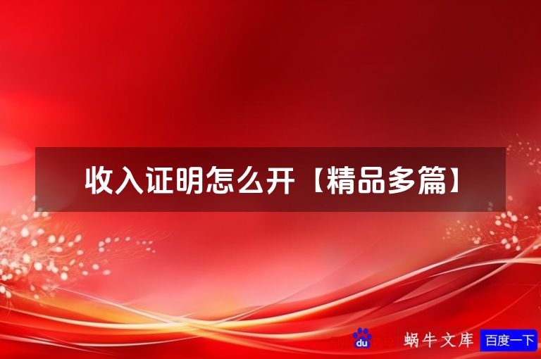 收入证明怎么开【精品多篇】