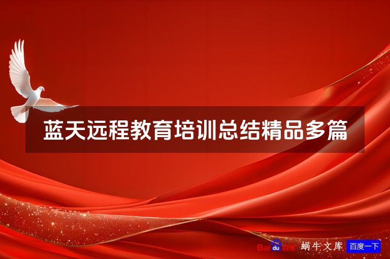 蓝天远程教育培训总结精品多篇