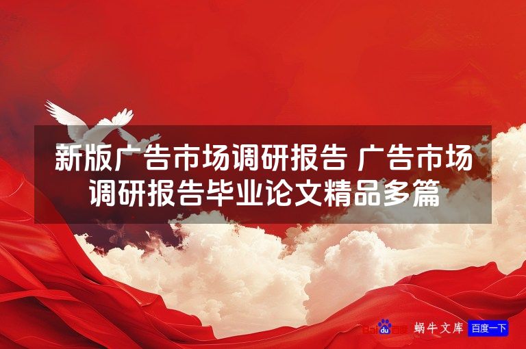 新版广告市场调研报告 广告市场调研报告毕业论文精品多篇