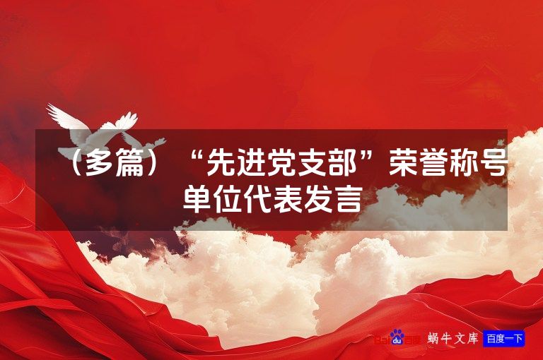 （多篇）“先进党支部”荣誉称号单位代表发言