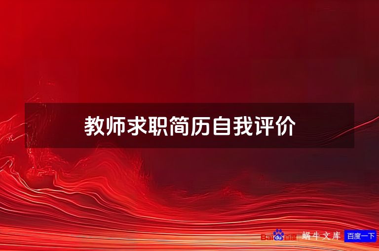 教师求职简历自我评价