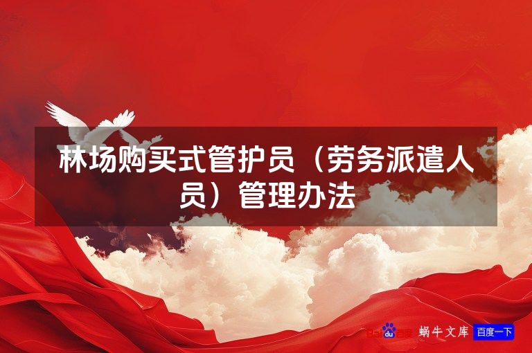 林场购买式管护员（劳务派遣人员）管理办法