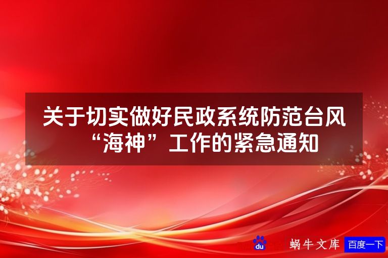 关于切实做好民政系统防范台风“海神”工作的紧急通知