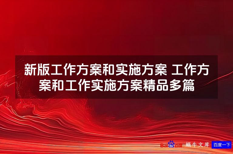 新版工作方案和实施方案 工作方案和工作实施方案精品多篇