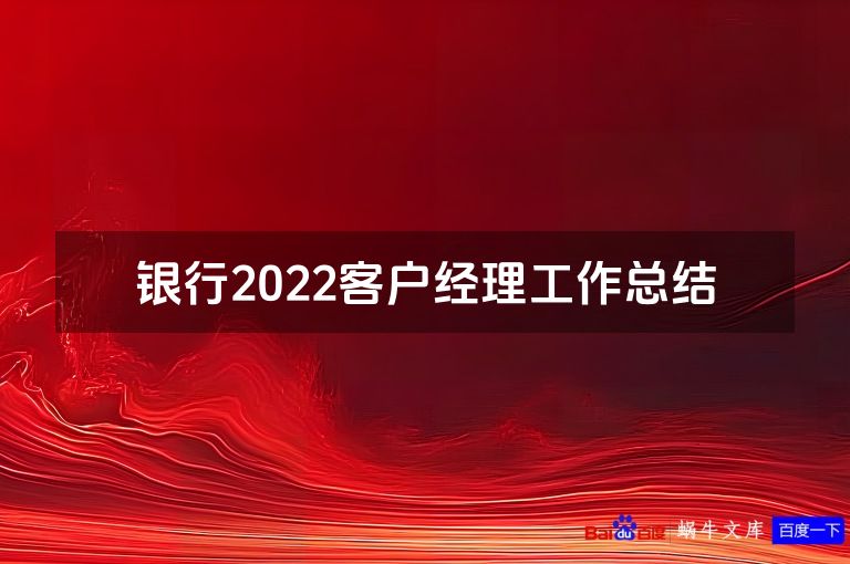 银行2022客户经理工作总结