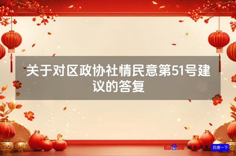 关于对区政协社情民意第51号建议的答复