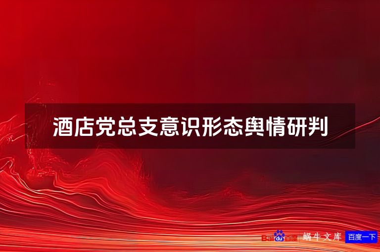 酒店党总支意识形态舆情研判
