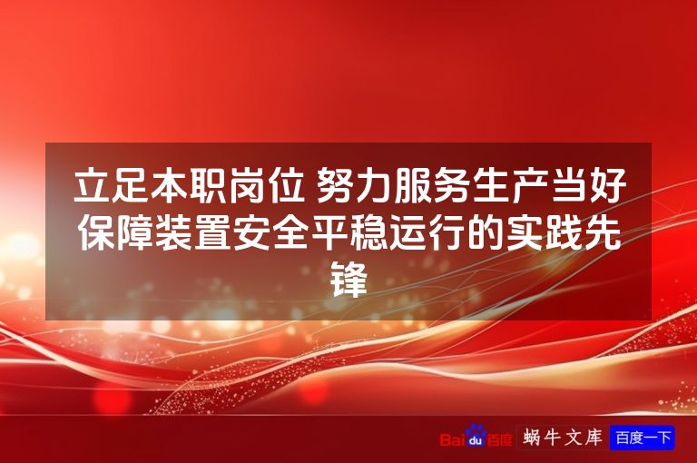 立足本职岗位 努力服务生产当好保障装置安全平稳运行的实践先锋