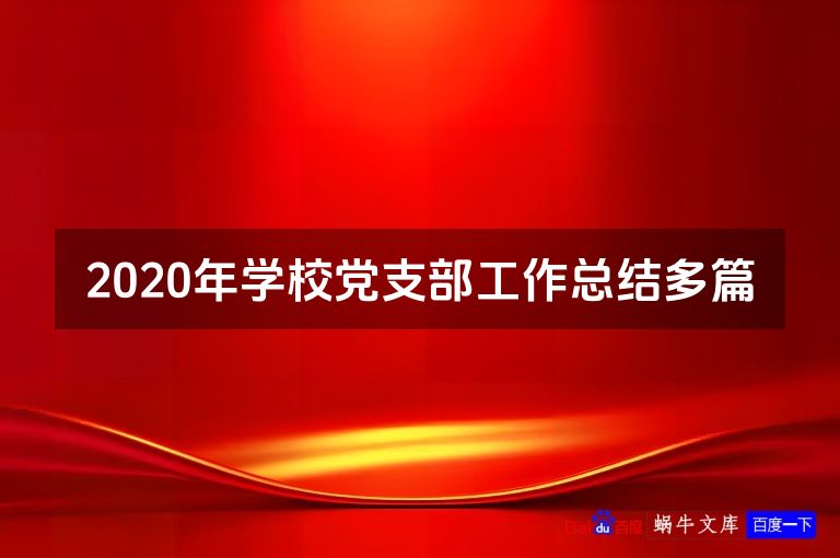 2020年学校党支部工作总结多篇
