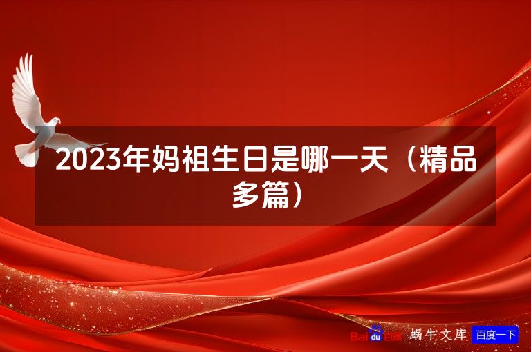 2023年妈祖生日是哪一天(精品多篇)