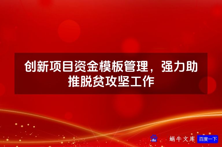 创新项目资金模板管理，强力助推脱贫攻坚工作