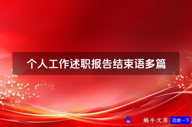 个人工作述职报告结束语多篇