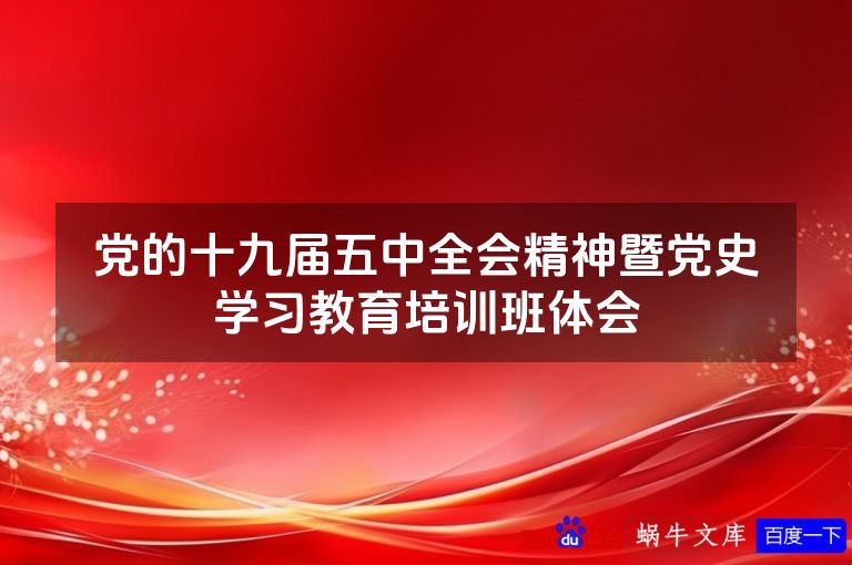 党的十九届五中全会精神暨党史学习教育培训班体会