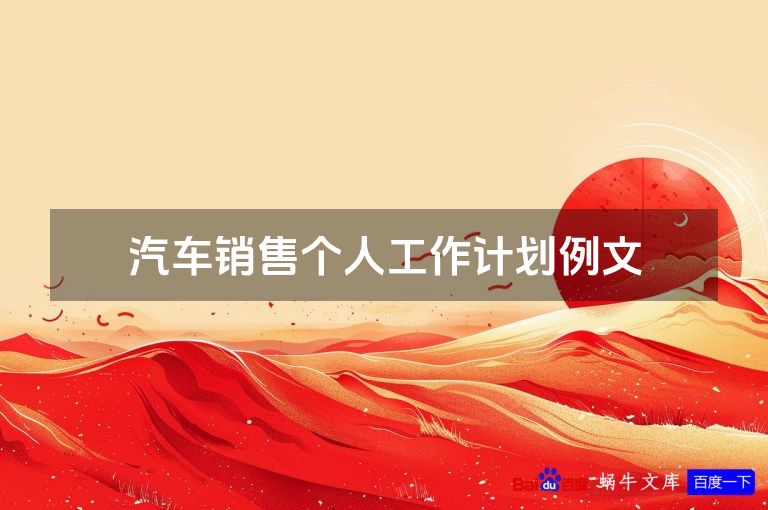 汽车销售个人工作计划例文