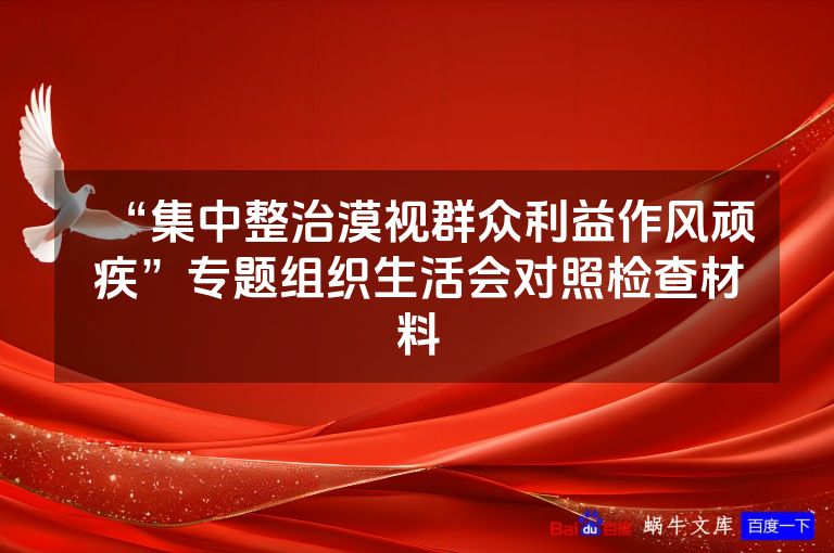 “集中整治漠视群众利益作风顽疾”专题组织生活会对照检查材料
