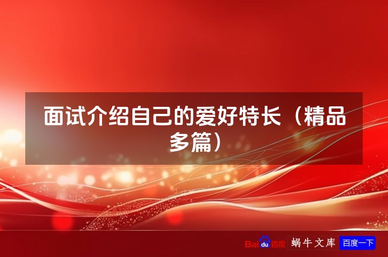 面试介绍自己的爱好特长（精品多篇）