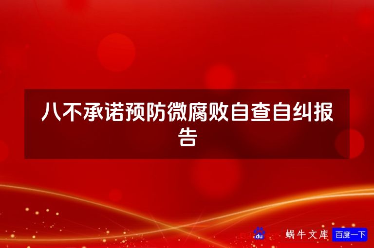 八不承诺预防微腐败自查自纠报告