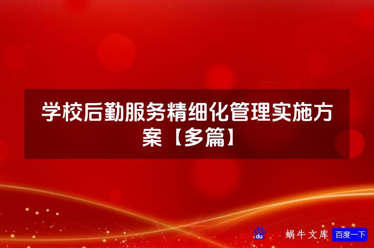 学校后勤服务精细化管理实施方案【多篇】