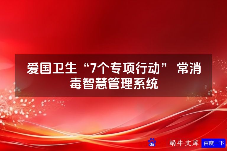爱国卫生“7个专项行动” 常消毒智慧管理系统