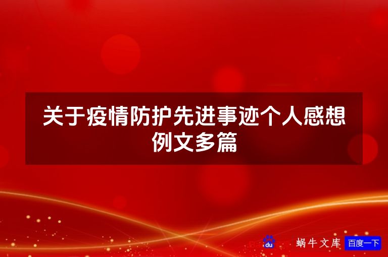 关于疫情防护先进事迹个人感想例文多篇