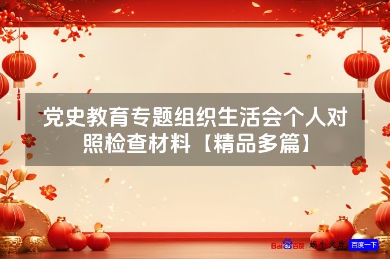 党史教育专题组织生活会个人对照检查材料【精品多篇】