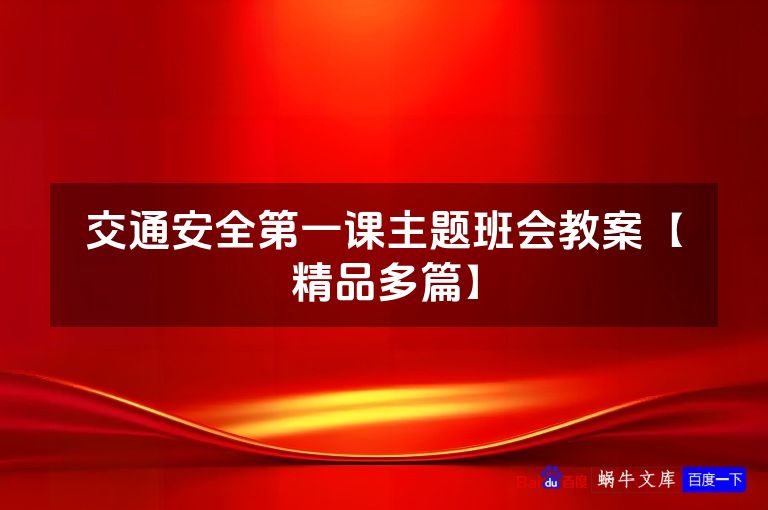 交通安全第一课主题班会教案【精品多篇】