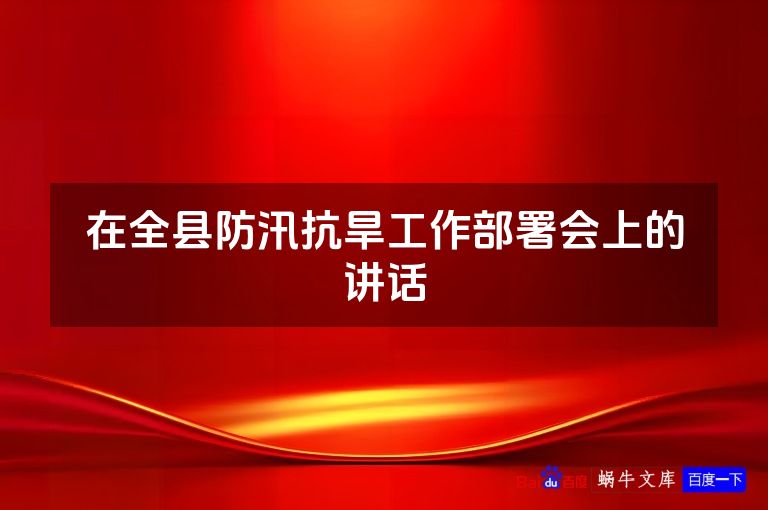 在全县防汛抗旱工作部署会上的讲话