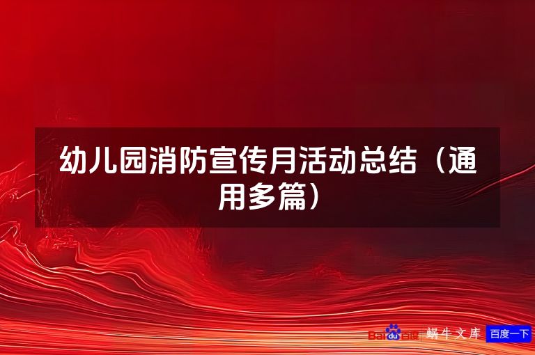 幼儿园消防宣传月活动总结（通用多篇）