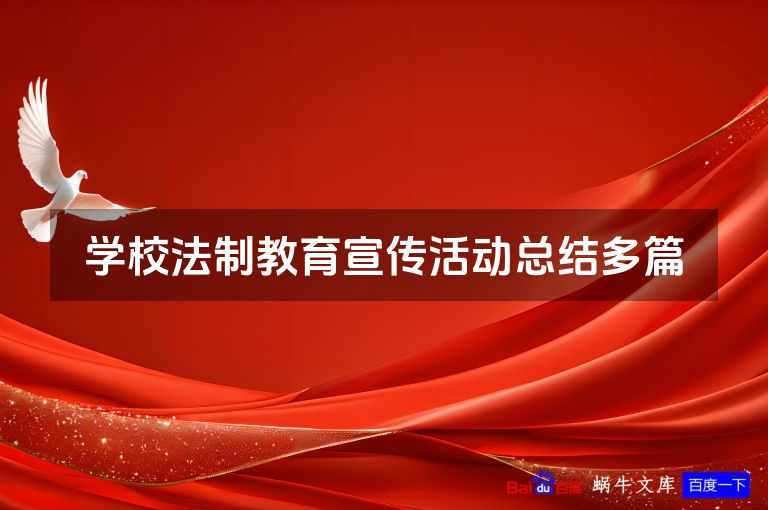 学校法制教育宣传活动总结多篇