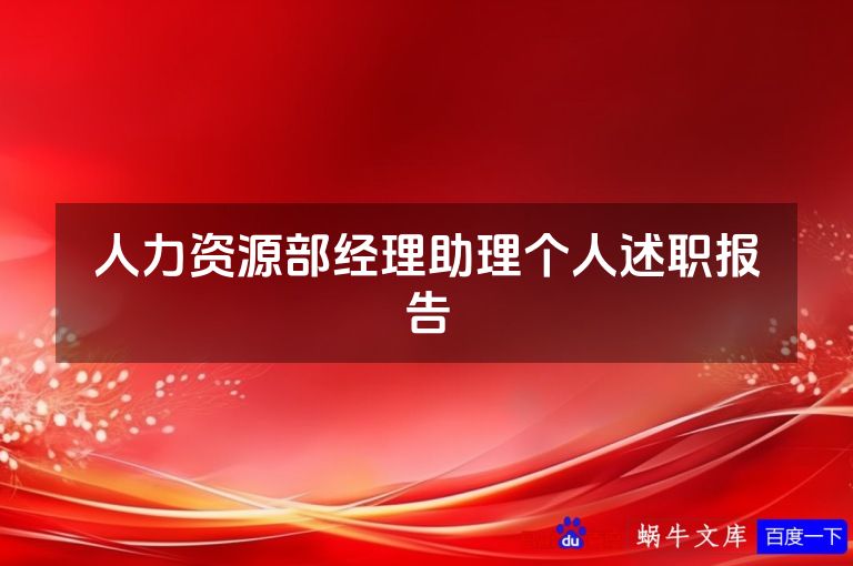 人力资源部经理助理个人述职报告