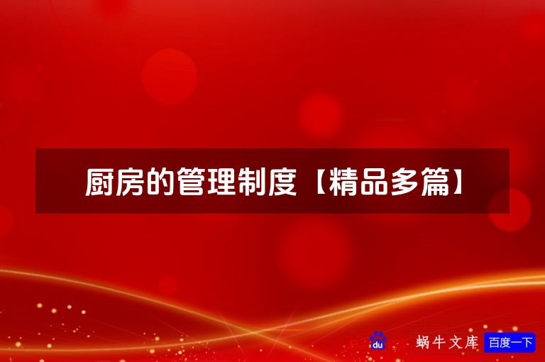 厨房的管理制度【精品多篇】