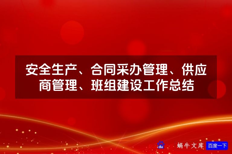 安全生产、合同采办管理、供应商管理、班组建设工作总结