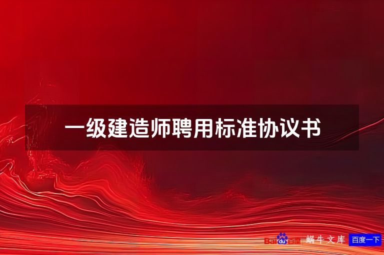 一级建造师聘用标准协议书