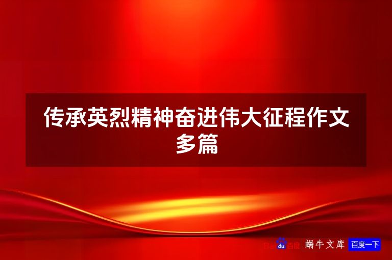 传承英烈精神奋进伟大征程作文多篇