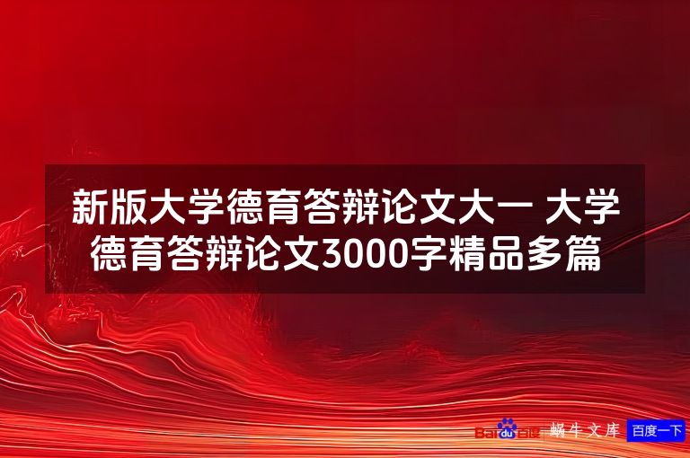 新版大学德育答辩论文大一 大学德育答辩论文3000字精品多篇