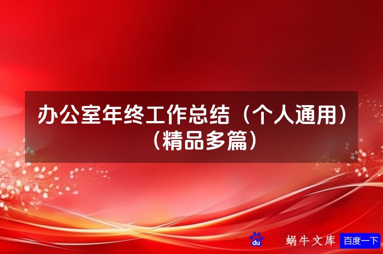 办公室年终工作总结（个人通用）（精品多篇）