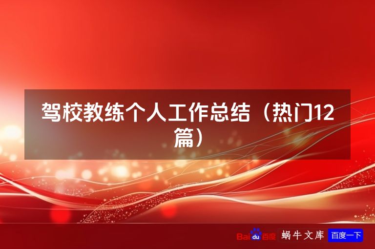 驾校教练个人工作总结（热门12篇）