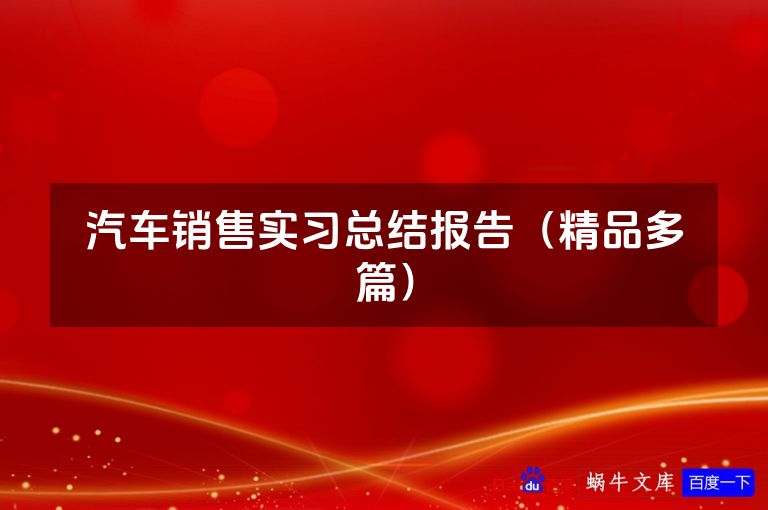 汽车销售实习总结报告(精品多篇)