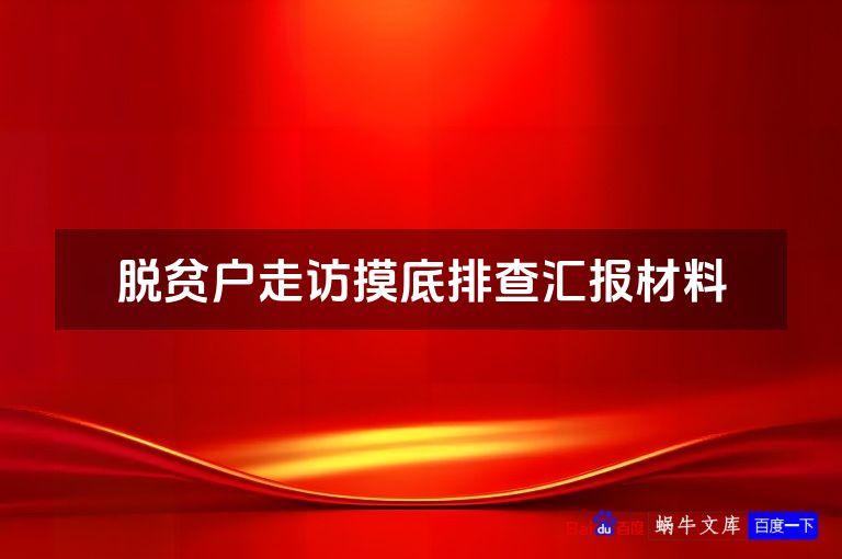 脱贫户走访摸底排查汇报材料