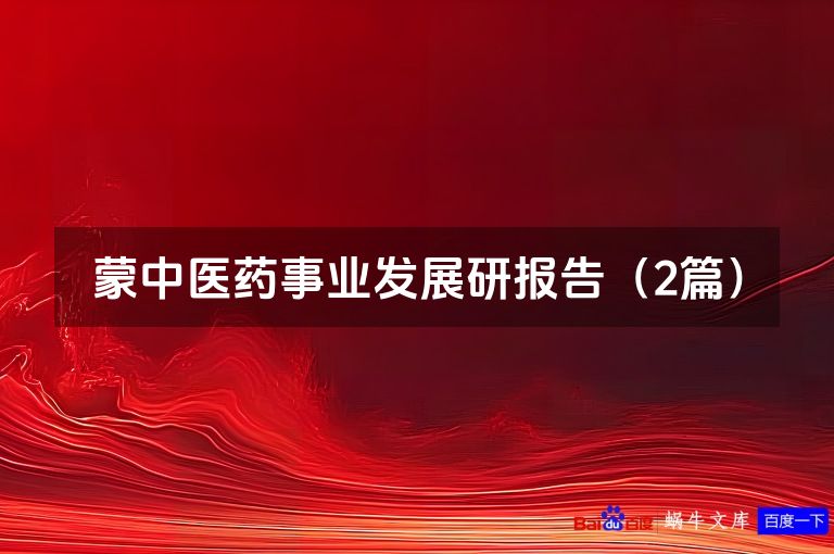 蒙中医药事业发展研报告(2篇)