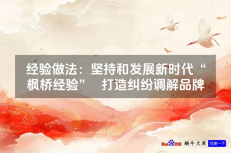 经验做法：坚持和发展新时代“枫桥经验”   打造纠纷调解品牌