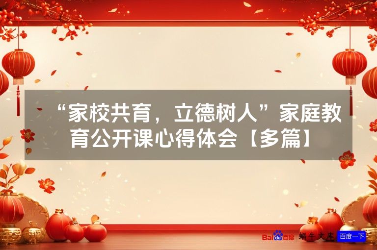 “家校共育，立德树人”家庭教育公开课心得体会【多篇】