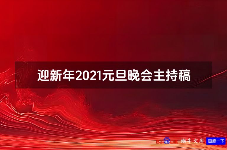 迎新年2021元旦晚会主持稿