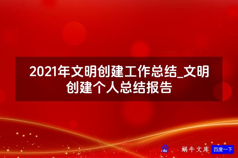 2021年文明创建工作总结_文明创建个人总结报告
