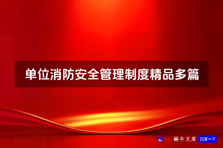 单位消防安全管理制度精品多篇