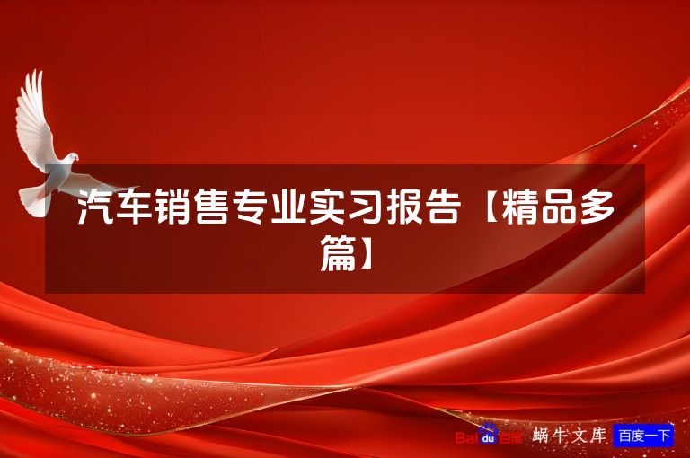汽车销售专业实习报告【精品多篇】