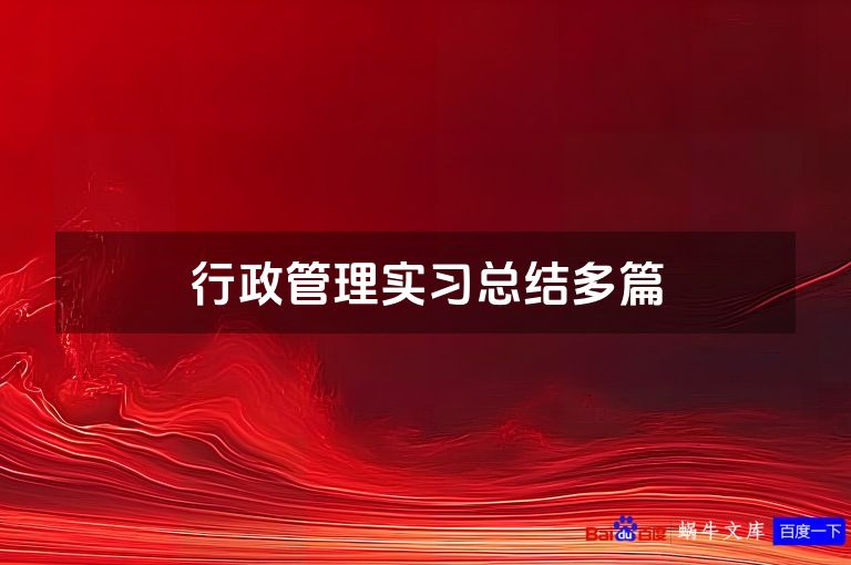 行政管理实习总结多篇