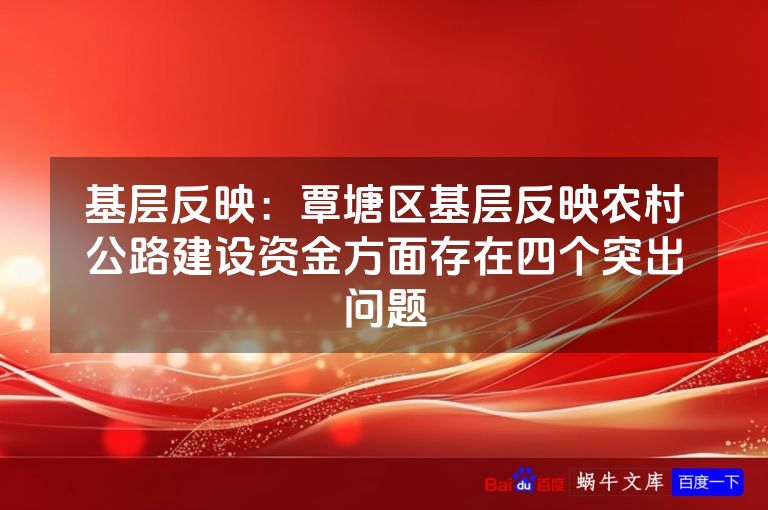 基层反映:覃塘区基层反映农村公路建设资金方面存在四个突出问题