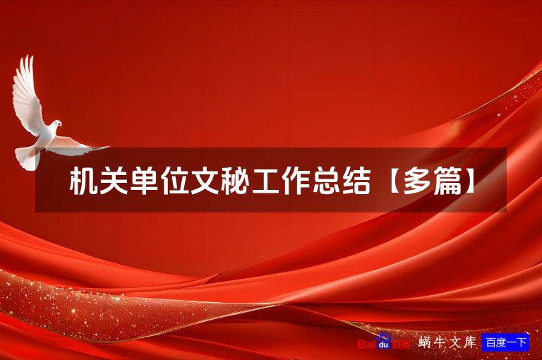 机关单位文秘工作总结【多篇】