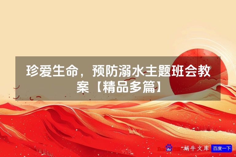 珍爱生命,预防溺水主题班会教案【精品多篇】